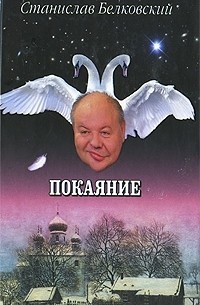 Станислав Белковский - Покаяние