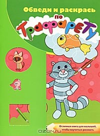 Эль Гард - Обведи и раскрась по трафарету. Альбом для раскрашивания