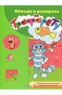 Эль Гард - Обведи и раскрась по трафарету. Альбом для раскрашивания