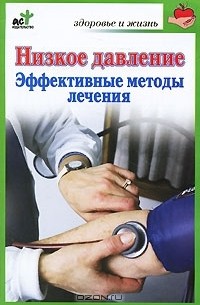 В. П. Потапенко - Низкое давление. Эффективные методы лечения