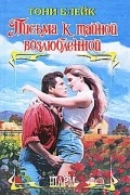 Тони Блейк - Письма к тайной возлюбленной