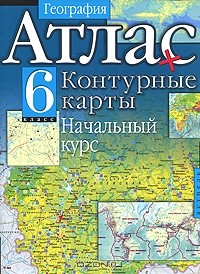 Е. Федорова - География. Атлас + контурные карты. Начальный курс. 6 класс