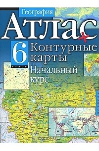 Е. Федорова - География. Атлас + контурные карты. Начальный курс. 6 класс