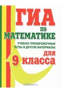 О. Ю. Едуш - ГИА по математике. Учебно-тренировочные тесты и другие материалы для 9-го класса