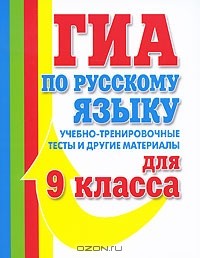 Т. Ю. Угроватова - ГИА по русскому языку. Учебно-тренировочные тесты и другие материалы для 9 класса