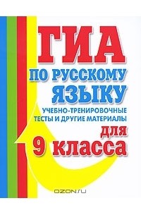 Т. Ю. Угроватова - ГИА по русскому языку. Учебно-тренировочные тесты и другие материалы для 9 класса