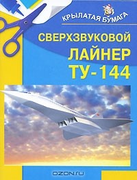 Игорь Селютин - Сверхзвуковой лайнер ТУ-144