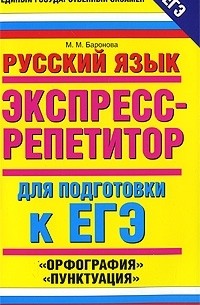 М. М. Баронова - Русский язык. Экспресс-репетитор для подготовки к ЕГЭ. "Орфография", "Пунктуация"
