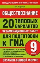П. А. Баранов - Обществознание. 20 типовых вариантов экзаменационных работ для подготовки к ГИА