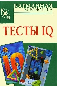  - Тесты IQ