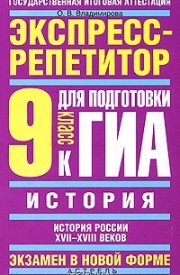 О. В. Владимирова - История. Экспресс-репетитор для подготовки к ГИА. "История России XVII-XVIII веков". 9 класс