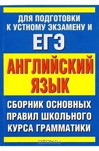 В. А. Миловидов - Сборник основныx правил школьного курса грамматики английского языка