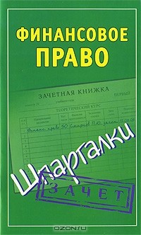 Павел Смирнов - Финансовое право