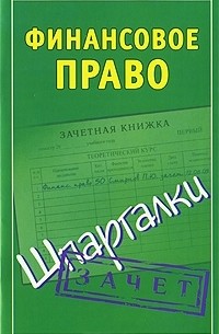 Павел Смирнов - Финансовое право