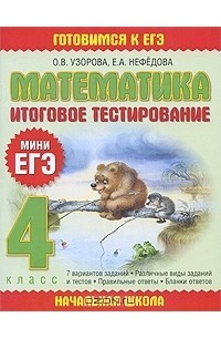  - Математика. Итоговое тестирование. 4 класс