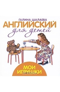 Галина Шалаева - Мои игрушки