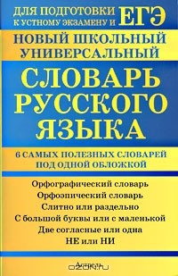 М. М. Баронова - Новый школьный универсальный словарь русского языка