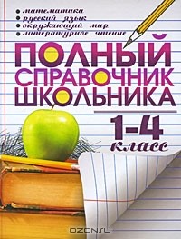  - Полный справочник школьника. 1-4 класс. Математика. Русский язык. Окружающий мир. Литературное чтение