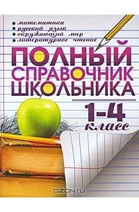  - Полный справочник школьника. 1-4 класс. Математика. Русский язык. Окружающий мир. Литературное чтение