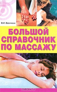 Владимир Васичкин - Большой справочник по массажу