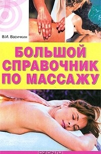 Владимир Васичкин - Большой справочник по массажу