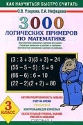  - 3000 логических примеров по математике. 3 класс