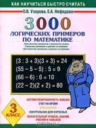  - 3000 логических примеров по математике. 3 класс