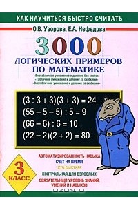  - 3000 логических примеров по математике. 3 класс