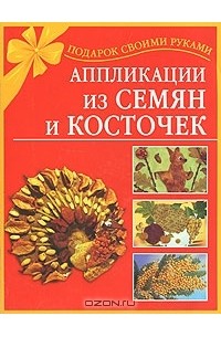 Наталия Дубровская - Аппликации из семян и косточек