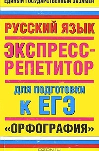 М. М. Баронова - Русский язык. Орфография. Экспресс-репетитор для подготовки к ЕГЭ