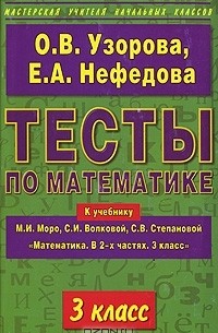  - Тесты по математике. 3 класс. К учебнику М. И. Моро, С. И. Волковой, С. В. Степановой "Математика. В 2 частях. 3 класс"