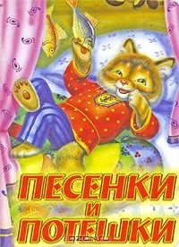Галина Кравец - Песенки и потешки