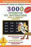  - 3000 новых примеров по математике. Счет в пределах десятка. 1 класс