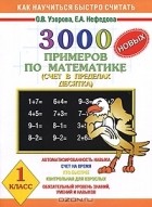  - 3000 новых примеров по математике. Счет в пределах десятка. 1 класс