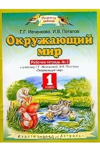  - Окружающий мир: Рабочая тетрадь № 2 к учебнику Ивченковой Г.Г., Потапова И.В. для 1 класса четырехлетней начальной школы