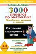  - 3000 примеров по математике. Внетабличное умножение и деление. 3-4 классы