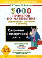  - 3000 примеров по математике. Внетабличное умножение и деление. 3-4 классы