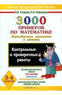  - 3000 примеров по математике. Внетабличное умножение и деление. 3-4 классы