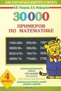  - 30000 примеров по математике. 4 класс