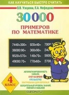 - 30000 примеров по математике. 4 класс