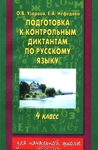  - Подготовка к контрольным диктантам по русскому языку. 4 класс