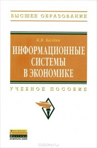 К. В. Балдин - Информационные системы в экономике