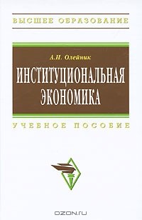 А. Н. Олейник - Институциональная экономика