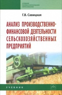 Г. В. Савицкая - Анализ производственно-финансовой деятельности сельскохозяйственных предприятий