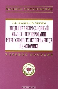 Введение в регрессионный анализ и планирование регрессионных экспериментов в экономике