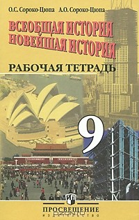  - Всеобщая история. Новейшая история. Рабочая тетрадь. 9 класс