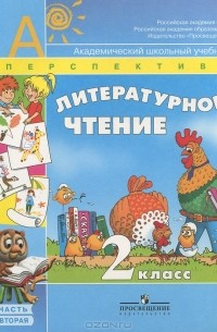 Людмила Климанова - Литературное чтение. 2 класс. В 2 частях. Часть 2