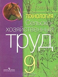 Е. А. Ковалева - Технология. Сельскохозяйственный труд. 9 класс