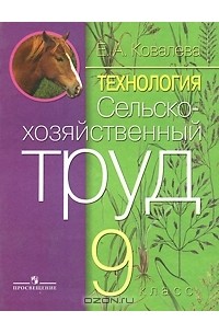 Технология. Сельскохозяйственный труд. 9 класс