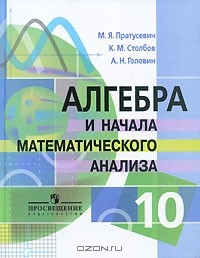  - Алгебра и начала математического анализа. 10 класс